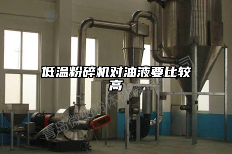 低溫粉碎機(jī)對油液要比較高